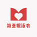 简亚妮泳衣
