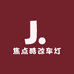 焦点酷改车灯升级