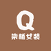 柒栢女装
