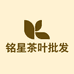 铭星茶叶批发商行