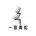 一亩青松男装