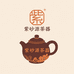 紫砂源茶器