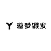 游梦假发