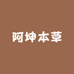 阿坤本草