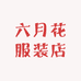商丘市梁园区六月花服装店