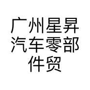 广州星昇汽车零部件贸易有限公司的小店