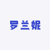 罗兰妮居家布艺旗舰店