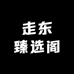 走东臻选阁