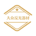 大众反光器材