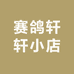 赛鸽璇璇小店