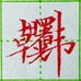 韩老师文化用品甄选