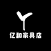亿和家具店