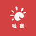 轻容电子商务商行