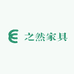之然家具