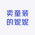 卖童装的妮妮
