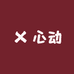 九厘米心动