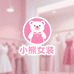 小熊女装优选