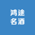 鸿途酒类专营店