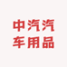 中汽汽车用品