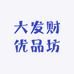 大发财优品坊