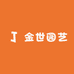 金世园艺
