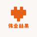 伟业林果