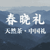 春晓茶业