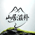 山居滋补