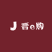 晋 e 购
