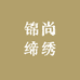 锦尚缔绣服饰店
