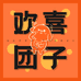 欢喜坨坨158韩系