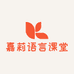 嘉莉语言课堂