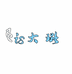 Is大璐