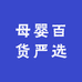 母婴百货严选