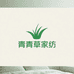 青青草家纺优选
