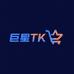 巨星TK电商