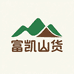 富凯山货