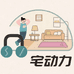 宅动力