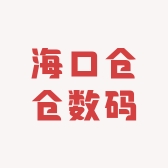 海口仓仓数码
