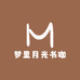 梦里月光书咖自习室