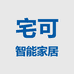 宅可智能家居