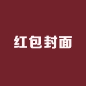暴富创意红包封面