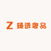 臻选奢品一店