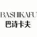 巴诗卡夫护肤店