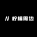 柠檬周边