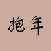 抱年健康滋补专卖店