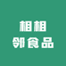 相相邻食品