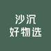 沙沉好物选