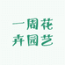 一周花卉园艺