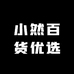 小然百货优选
